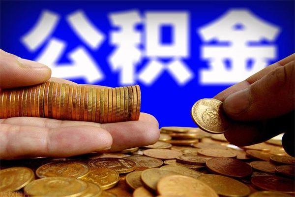 吕梁公积金取4万手续费要1万5（公积金4万可以提取多少）